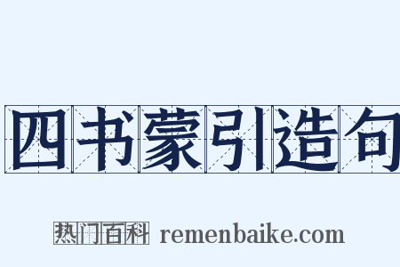 四书蒙引造句是什么意思的图片